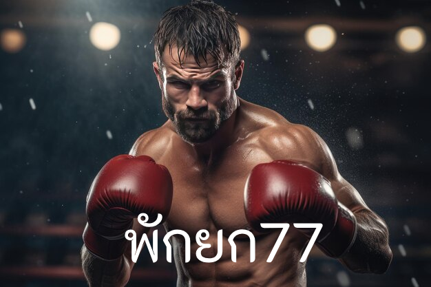 พักยก77